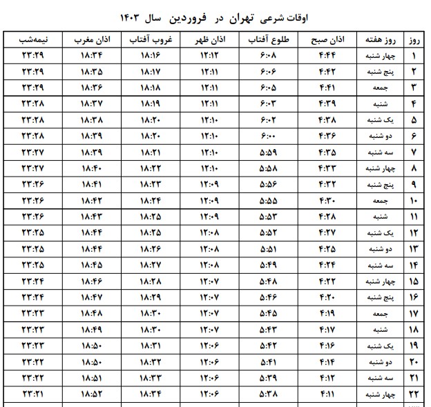 رمضان-تهران-1403