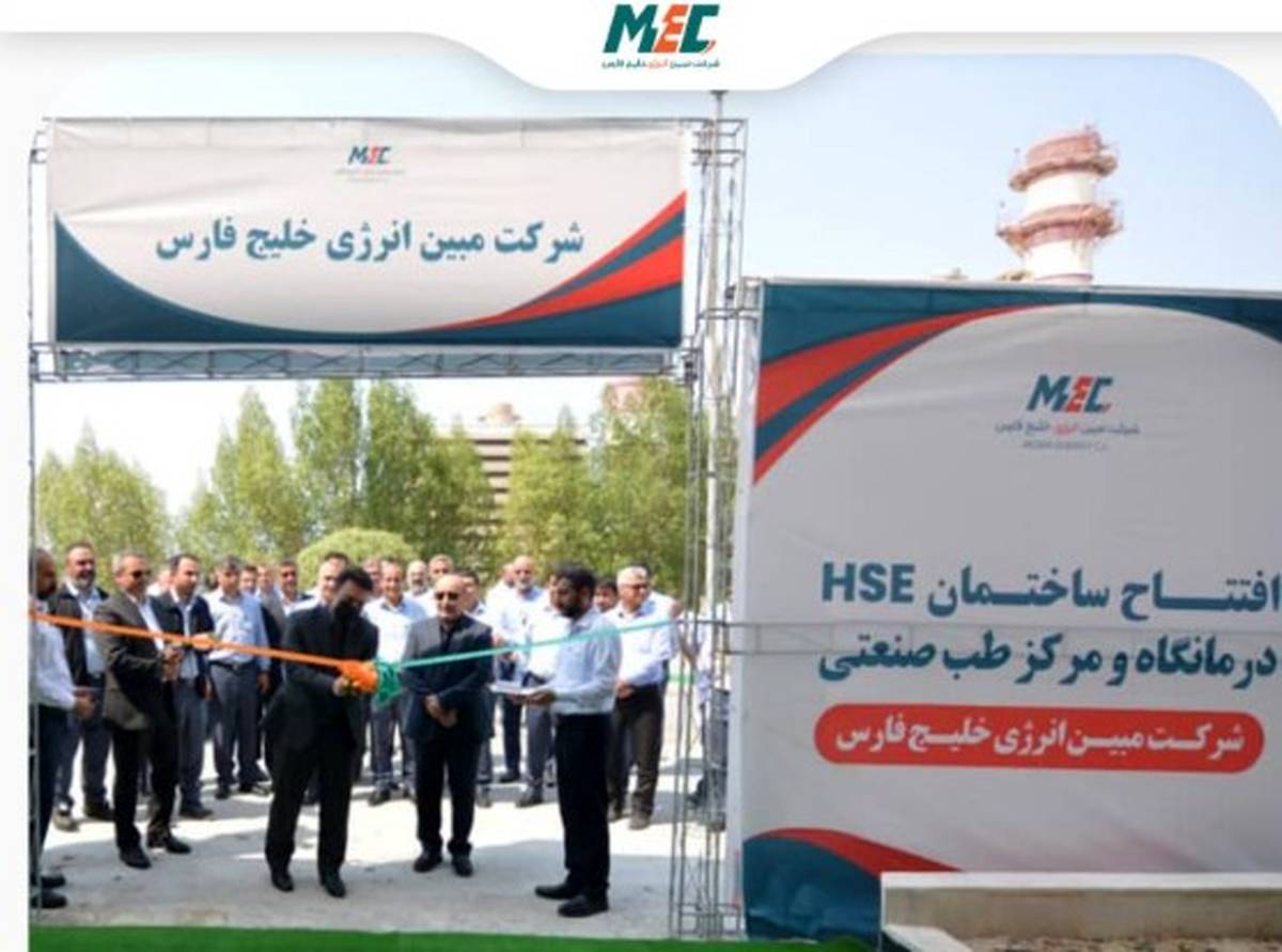 افتتاح ساختمان درمانگاه و مرکز طب صنعتی و HSE در مبین انرژی خلیج فارس