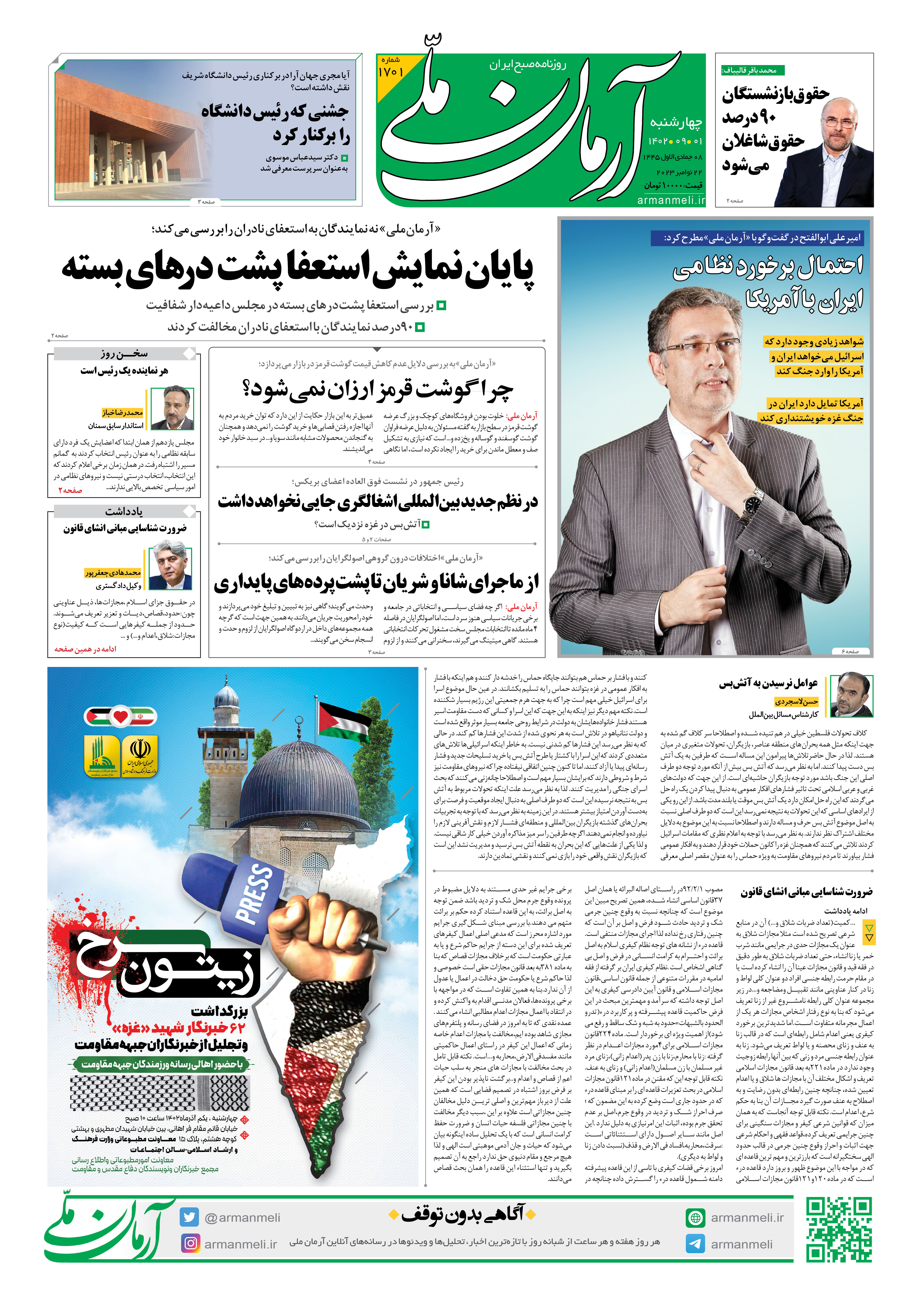 روزنامه آرمان ملی - چهارشنبه 1 آذر - شماره 1701