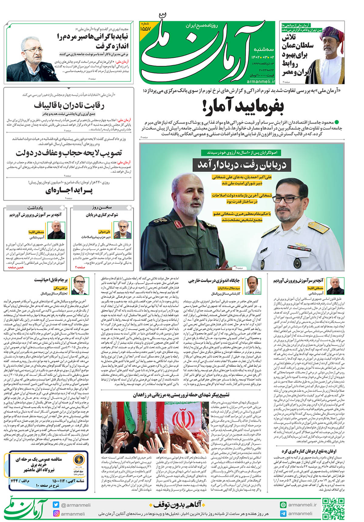 روزنامه آرمان ملی-سه‌شنبه 2خرداد- شماره1557