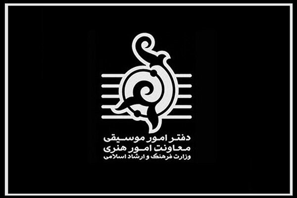 افزایش بی‌سابقه صدور مجوز اجرای کنسرت / 120 اجرا در یک ماه!