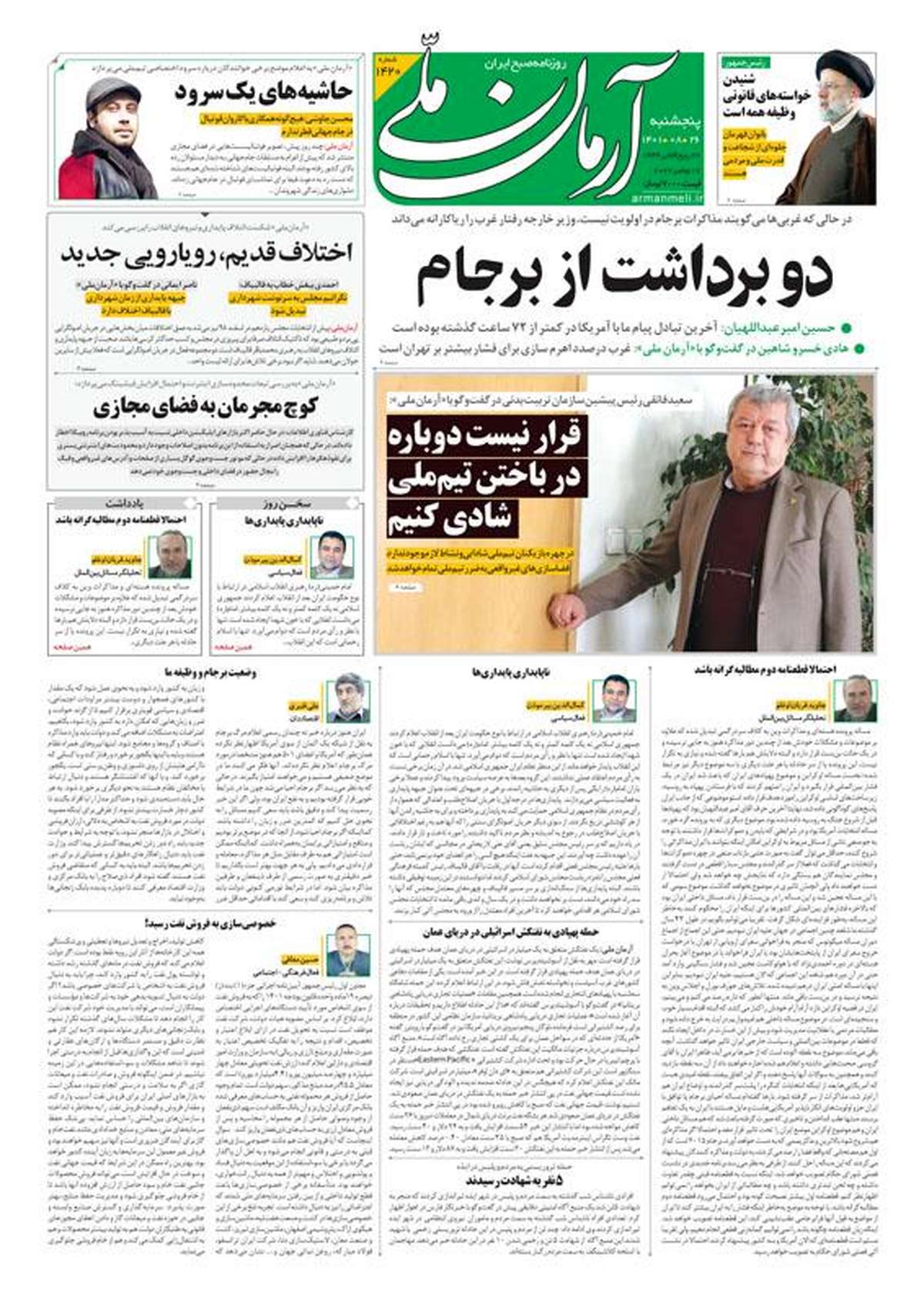 پنجشنبه ۲۶ آبان ۱۴۰۱ - شماره: 1420