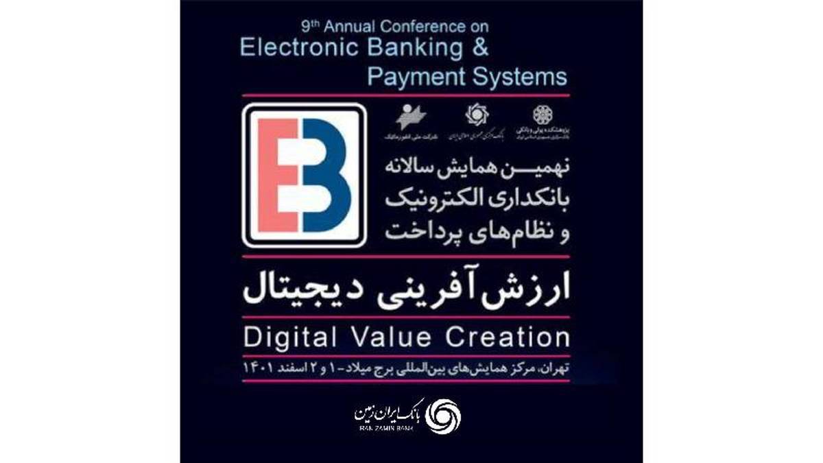 برگزاری نهمین همایش بانکداری الکترونیک و نظام های پرداخت