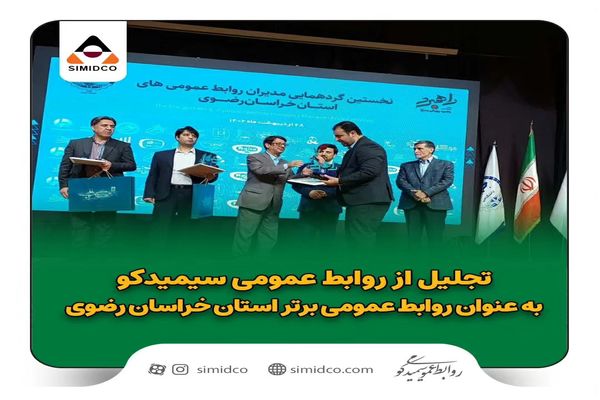 تجلیل از روابط عمومی سیمیدکو به عنوان روابط عمومی برتر استان خراسان رضوی