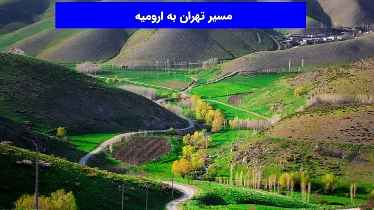 بهترین راه سفر از تهران به ارومیه کدام است؟